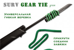 Универсальная гибкая туристическая веревка Surv Gear Tie зеленая