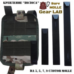 Крепление MOLLE Surv Gear Lab Полоса 9