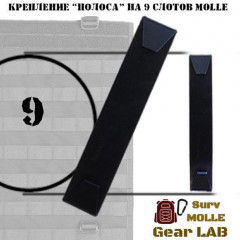 Крепление MOLLE Surv Gear Lab Полоса 9
