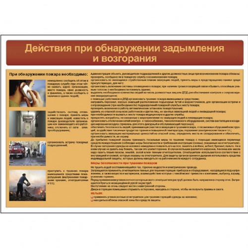 Комплект плакатов «Пожарная безопасность на объекте»