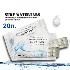 Таблетки для обеззараживания воды Surv WaterTabs упаковка на 20л